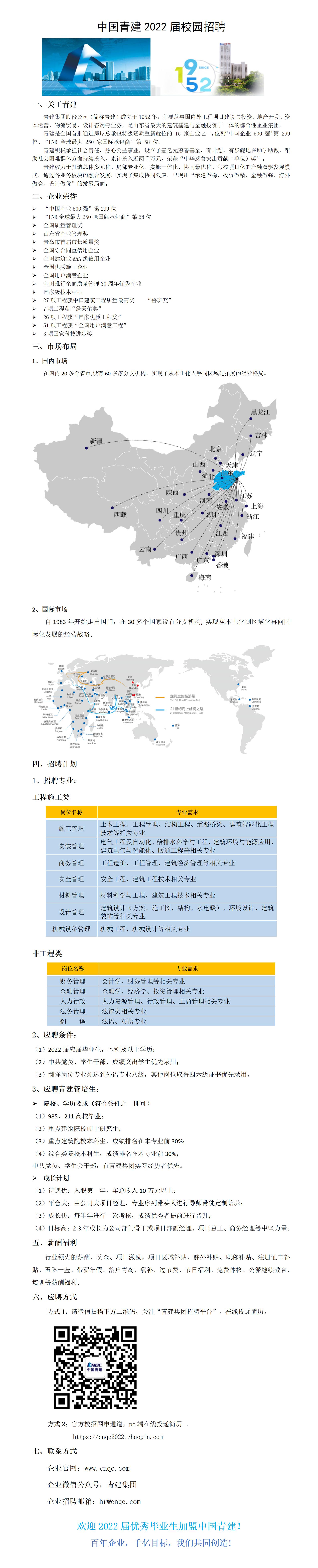 中国青建2022年校园招聘简章--图片版.jpg